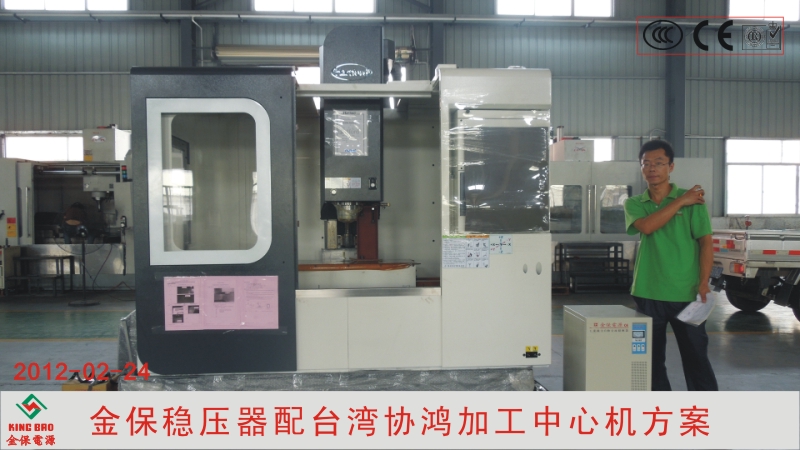 臺灣協鴻CNC配金保穩(wěn)壓器